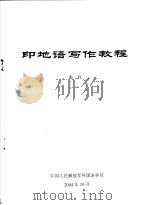 印地语写作教程（ PDF版）