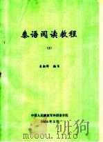 泰语阅读教程  2（ PDF版）