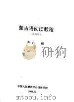 蒙古语阅读教程  第4册（ PDF版）