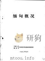 缅甸概况（ PDF版）