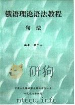 俄语理论语法教程句法（ PDF版）