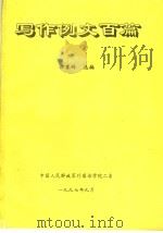 写作例文百篇（ PDF版）