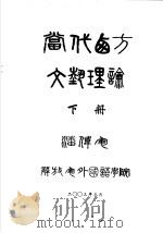 当代西方文艺理论  下（ PDF版）