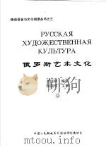 俄罗斯艺术文化（ PDF版）