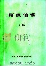 阿拉伯语  上（ PDF版）