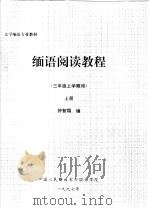 大学缅语专业教材 缅语阅读教程 三年级上学期用 上 PDF电子版封面 钟智翔编
