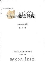 大学缅语专业教材  缅语阅读教程  一年级下学期用（ PDF版）