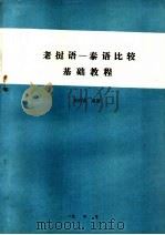 老挝语：泰语比较基础教程（ PDF版）
