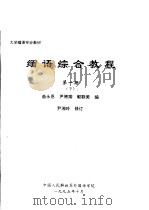 大学缅语专业教材 缅语综合教程 第1册 下 PDF电子版封面 曲永恩,尹骋翔,郭联美编
