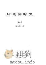 印地语时文  第2册（ PDF版）