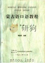 蒙古语口语教程  第1册（ PDF版）