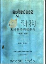 东埔寨语阅读教材  三年级  下（ PDF版）