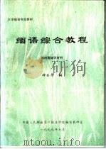 大学缅语专业教材  缅语综合教程  第4册  辅导材料（ PDF版）