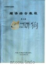 大学缅语专业教材  缅语综合教程  第2册（ PDF版）