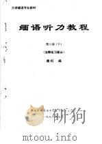 大学缅语专业教材  缅语听力教程  第3册  下  注释练习部分（ PDF版）