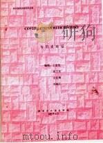 高年级阅读教材 第4册 与历史对话 PDF电子版封面 王孟包,高卫东,仝亚辉编
