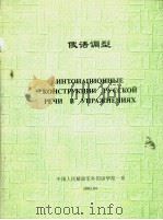 俄语调型（ PDF版）
