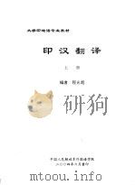 大学印地语专业教材 印汉翻译 上 PDF电子版封面 程光超编