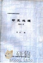 大学印地语专业教材  印度地理（ PDF版）