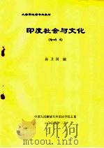 大学印地语专业教材  印度社会与文化（ PDF版）