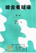 综合老挝语  第1册（ PDF版）