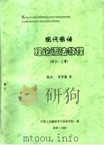 现代俄语理论语法教程  词？：上（ PDF版）
