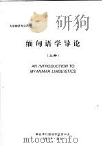 缅甸语学导论  上（ PDF版）