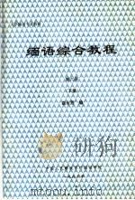 大学缅语专业教材  缅语综合教程  第6册  下（ PDF版）