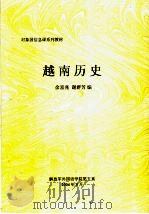 对象国信息课系列教材 越南历史 PDF电子版封面 余富兆,谢群芳编
