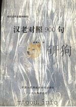 老挝语专业翻译教材  汉老对照900句（ PDF版）