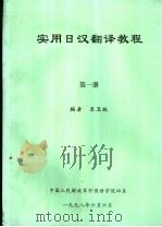 实用日汉翻译教程  第1册（ PDF版）
