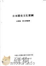 日本历史文化要纲（ PDF版）