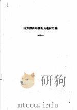 地方部四年级听力教材汇编 试用本 PDF电子版封面