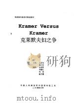 英语高年级系列阅读教材  克莱默夫妇之争（ PDF版）