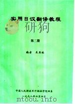 实用日汉翻译教程  第2册（ PDF版）
