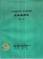 土耳其历史（ PDF版）