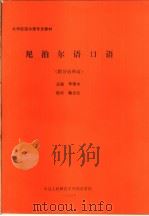 大学尼泊尔语专业教材  尼泊尔语口语  附分项单词（ PDF版）