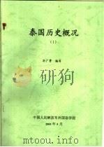 泰国历史概况  1（ PDF版）