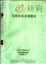 马来语阅读课教材（ PDF版）