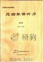 大学尼泊尔语专业教材  尼泊尔语听力  第4册（ PDF版）