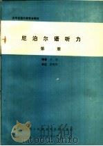 大学尼泊尔语专业教材  尼泊尔语听力  第2册（ PDF版）