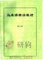 马来语精读教材  第3册（ PDF版）