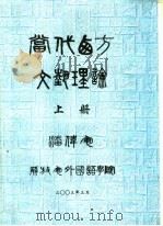 当代西方文艺理论  上（ PDF版）