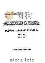 俄罗斯二十世纪文化名人（ PDF版）