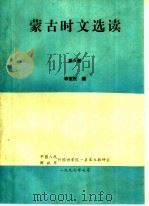 蒙古时文选读 第6册 PDF电子版封面 李宪民编
