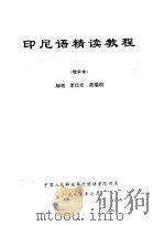 印尼语精读教程  增补本（ PDF版）