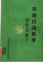 中国日语教学研究文集 7 1998 PDF电子版封面 9625610849 中国日语教学研究会选编