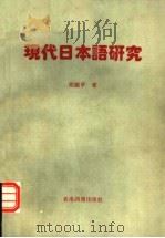 现代日本语研究   1993  PDF电子版封面  9625210601  胡振平著 