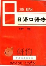 日语口语法 1993 PDF电子版封面 9625210520 胡振平著
