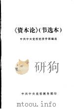 《资本论》节选本 1983 PDF电子版封面 中共中央党校经济学部编选
